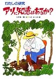 アリに知恵はあるか?: わたしの研究 (わたしのノンフィクション 22)