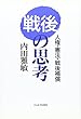 「戦後」の思考―人権・憲法・戦後補償