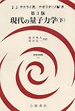 第3版 現代の量子力学(下)(物理学叢書, 113)