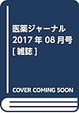 医薬ジャーナル 2017年 08月号 [雑誌]
