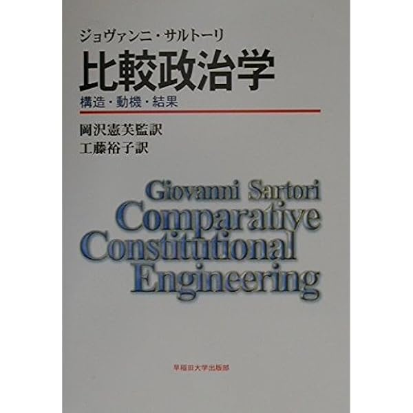 現代政党学―政党システム論の分析枠組み | ジョヴァンニ