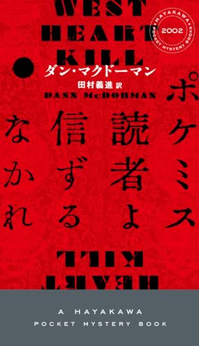 ダン・マクドーマン:ポケミス読者よ信ずるなかれ (ハヤカワ・ミステリ)