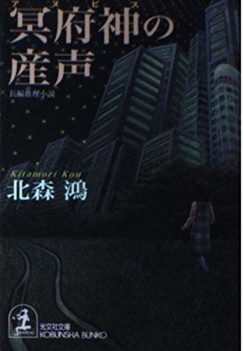 北森鴻:冥府神(アヌビス)の産声 (光文社文庫)
