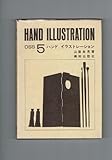 ハンドイラストレーション (1967年) (DSS〈5〉)