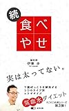 続・食べやせ: 下腹ぽっこりを解消する５つのタイプ別エクササイズ