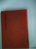 宗祇旅の記私注 (1970年)