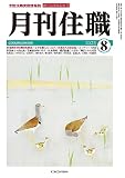 『月刊住職』2023年8月号(通巻297号): 寺院住職実務情報誌 (2023年8月号)