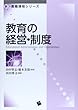 教育の経営・制度 (新・教職課程シリーズ) 浜田 博文/田中 智志/橋本 美保 一藝社 教育の経営・制度 (新・教職課程シリーズ)