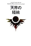 天界の経綸 (レムリア・ルネッサンススピリチュアルメッセージシリーズ 17)