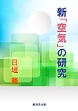新「空気」の研究