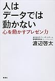 人はデータでは動かない: 心を動かすプレゼン力