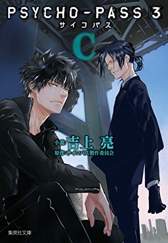 吉上亮:PSYCHO-PASS サイコパス 3 <C> (集英社文庫)