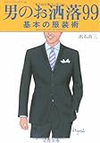 男のお洒落99―基本の服装術 (文春文庫)