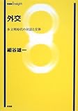 外交 (有斐閣Insight) by よみひとしらず