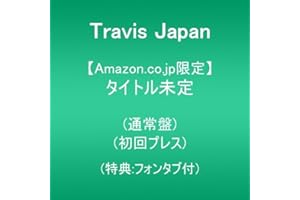 【Amazon.co.jp限定】タイトル未定 通常盤(初回プレス)(特典:フォンタブ付)