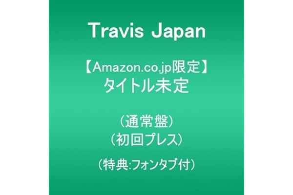 【Amazon.co.jp限定】タイトル未定 通常盤(初回プレス)(特典:フォンタブ付)