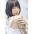 桜井日奈子「桜井日奈子 2019カレンダーブック(Amazon.co.jp限定 / 限定絵柄 桜井日奈子ポストカード付き)」