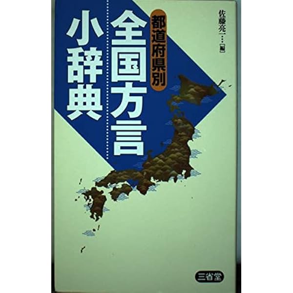 最新ひと目でわかる全国方言一覧辞典 | 江端 義夫 |本 | 通販 | Amazon