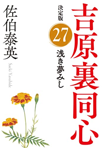 佐伯泰英:浅き夢みし　吉原裏同心（２７）　決定版 (光文社文庫 さ 18-106)