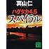真山仁「ハゲタカ4.5／スパイラル（講談社文庫）」