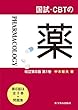 国試・CBTの薬　改訂第８版 第１巻