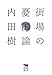 街場の憂国論 (犀の教室) 街場の憂国論 (犀の教室)