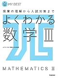 よくわかる数学III (マイベスト)
