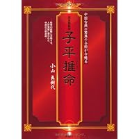 【中古】 正伝子平推命の基礎 徐子平、徐大昇の正統を受け継ぐ的中率の高い本格推命/太玄社/中西悠翠 中古】 〈正伝〉子平推命の基礎 徐子平、徐大昇の正統を受け継ぐ