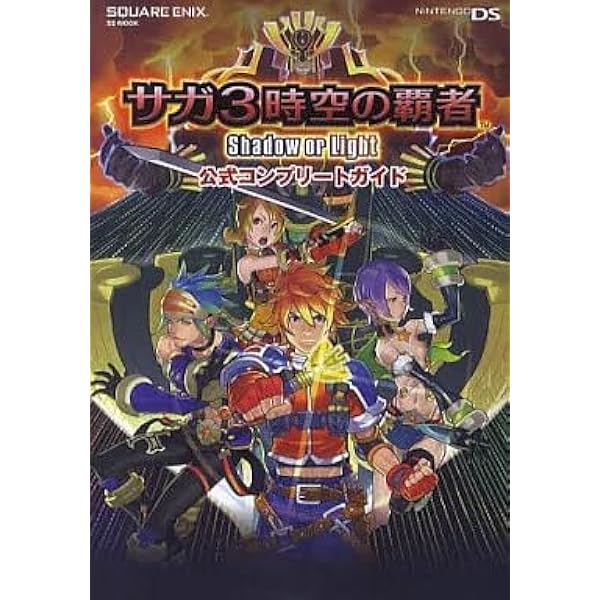 サガ3時空の覇者 Shadow or Light 公式コンプリートガイド (SE-MOOK
