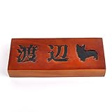 天然木表札　ダークブラウン 210x88mm 厚さ3cm　わんこと一緒　墨入れニス仕上げ全て込み (横型)
