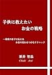 子供に教えたいお金の戦略: 最愛の息子に伝えるお金の流れをつかむテクニック