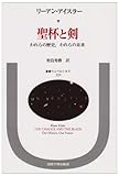 聖杯と剣―われらの歴史、われらの未来 (叢書・ウニベルシタス)