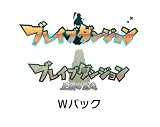 ブレイブダンジョン Wパック 限定版 <特典>アートブック・オリジナルサウンドトラックCD 同梱