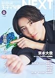 キネマ旬報NEXT Vol.53 (表紙巻頭特集:京本大我「シェルブールの雨傘」 )No.1933