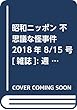 昭和ニッポン 不思議な怪事件 2018年 8/15 号 [雑誌]: 週刊実話 増刊