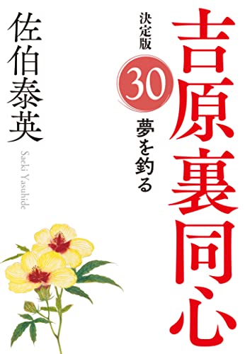 佐伯泰英:夢を釣る　吉原裏同心（３０）　決定版 (光文社文庫 さ 18-110)