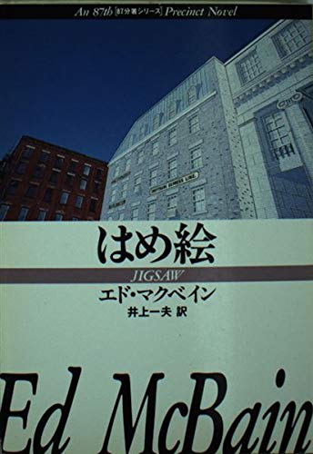 エド・マクベイン:はめ絵 (ハヤカワ・ミステリ文庫 13-27)