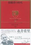 ドラッカー名著集12 傍観者の時代 (ドラッカー名著集 12)