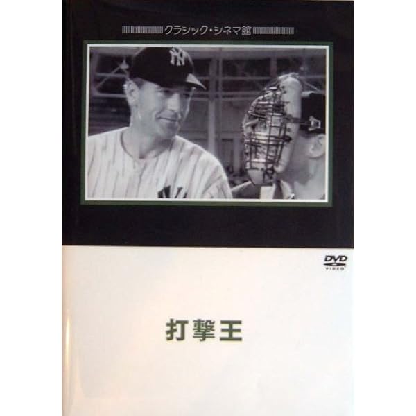 ゲーリー・クーパー 打撃王 DVD Amazon.co.jp: 打撃王 [DVD] : ゲーリー・クーパー, テレサ