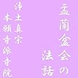 盂蘭盆会の法話 浄土真宗本願寺派寺院 ライブ収録