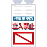 つくし工房:つくし つるしっこ 「作業半径内立入禁止」 SK-522 型式:SK-522