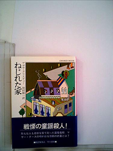 ねじれた家 (1984年) (ハヤカワ・ミステリ文庫)