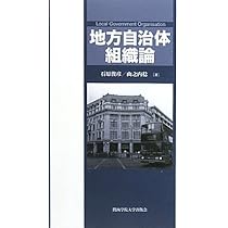 【中古】自治体組織の多元的分析?機構改革をめぐる公共性と多様性の模索? Amazon.co.jp: 自治体組織の多元的分析―機構改革をめぐる公共性と多様