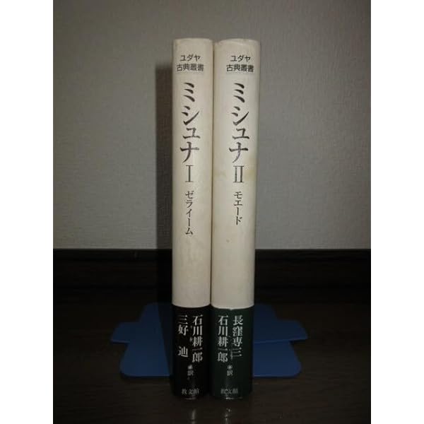 【中古】 ミシュナ １/教文館 中古】 ミシュナ 1/教文館
