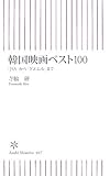 韓国映画ベスト100―「JSA」から「グエムル」まで (朝日新書 47) (朝日新書 47)