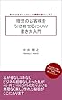 理想のお客様を引き寄せるための書き方入門: 書くのが苦手な人のための情報発信マニュアル