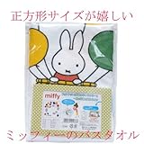 ベビータオル 正方形バスタオル 湯上りタオ ミッフィー アフガン 湯上げタオル 今治タオル 日本製 出産祝い ギフトお風呂