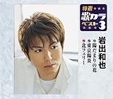 ���I�E�̃J���x�X�g3 ��o�a��