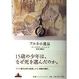 アルネの遺品 新潮クレスト・ブックス (Shinchosha CREST BOOKS)