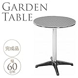 アルミガーデンテーブル　ラウンド　直径60cm　１脚